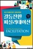 갈등전환 퍼실리테이션