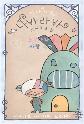 노무다라의 사탕 가게 - 이야기꾼 나바라바
