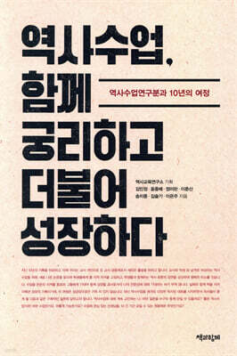 역사수업, 함께 궁리하고 더불어 성장하다