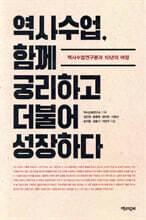 역사수업, 함께 궁리하고 더불어 성장하다