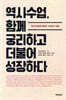 역사수업, 함께 궁리하고 더불어 성장하다