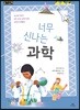 너무 신나는 과학