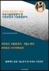 국내외 블록체인관련 주요기술동향분석 및 시장전망과 기업종합분석