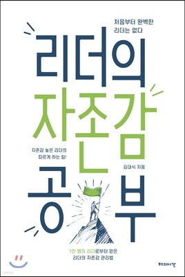 리더의 자존감 공부