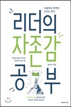 리더의 자존감 공부