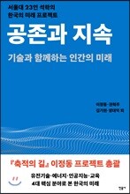 공존과 지속