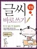 글씨 바로쓰기 경필 속담편 저학년 1