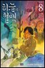 [세트] 하늘의 혈맥 (총8권/완결)