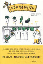 지극히 작은 농장 일기