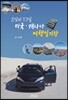 고딩의 73일 미국 캐나다 여행일기장