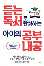 듣는 독서로 완성하는 아이의 공부 내공