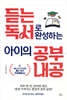 듣는 독서로 완성하는 아이의 공부 내공