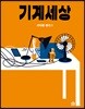 기계세상