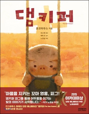 댐키퍼