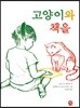 고양이와 책을