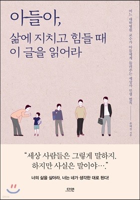 아들아, 삶에 지치고 힘들 때 이 글을 읽어라