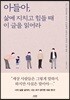 아들아, 삶에 지치고 힘들 때 이 글을 읽어라