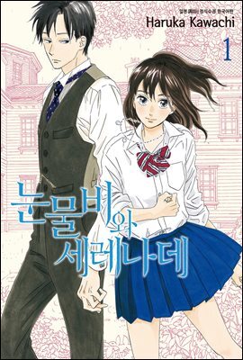 [대여] 눈물비와 세레나데 01권