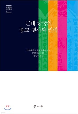 근대 중국의 종교 결사와 권력