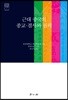 근대 중국의 종교 결사와 권력