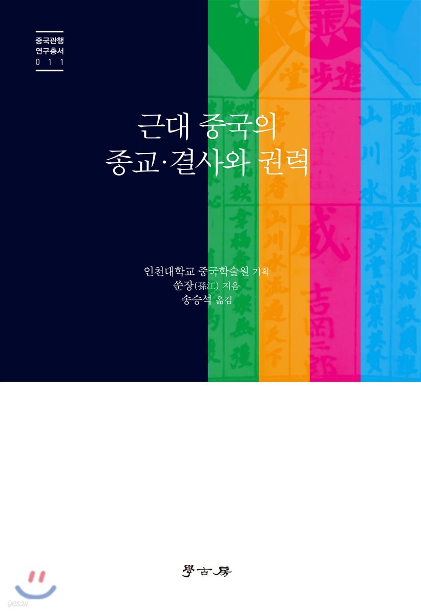 근대 중국의 종교 결사와 권력