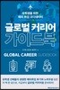 글로벌 커리어 가이드북