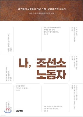 나, 조선소 노동자