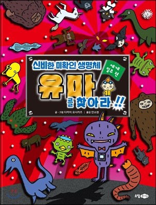 신비한 미확인 생명체 유마를 찾아라!!