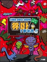 신비한 미확인 생명체 유마를 찾아라!!