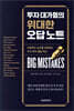 투자 대가들의 위대한 오답 노트