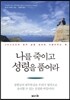 나를 죽이고 성령을 품어라
