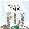 책을 좋아하는 아이