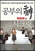 공부의 神 MOM's 시크릿