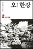 오! 한강 2