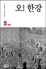 오! 한강 5