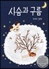 사슴과 구름