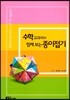 수학교과서와 함께 보는 종이접기