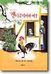 제프리초서의 챈티클리어와 여우