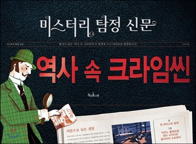 역사 속 크라임씬