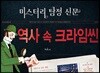 역사 속 크라임씬