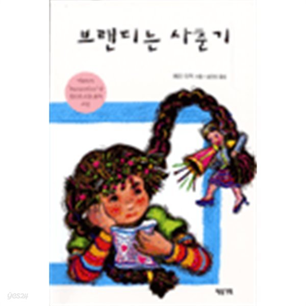 브랜디는 사춘기(아동/2)