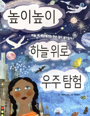 높이높이 하늘 위로 우주 탐험