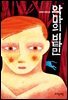 악마의 비타민