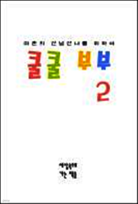 쿨쿨 부부 2