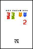 쿨쿨 부부 2