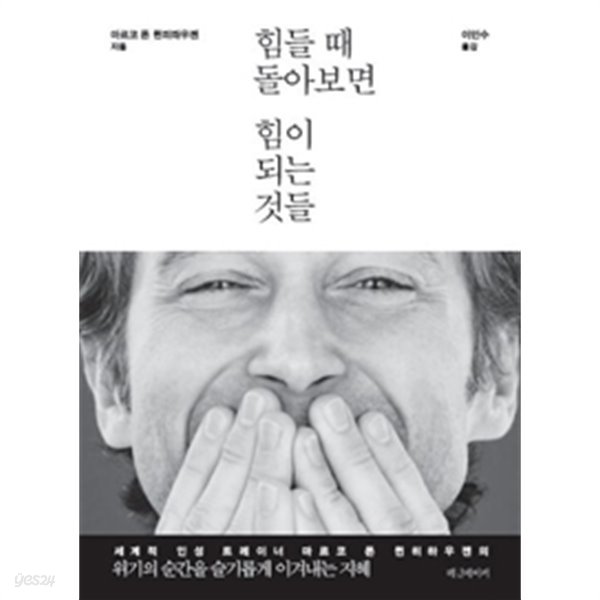 힘들 때 돌아보면 힘이 되는 것들 - 위기의 순간을 슬기롭게 이겨내는 지혜(자기계발/2)