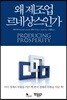 왜 제조업 르네상스인가