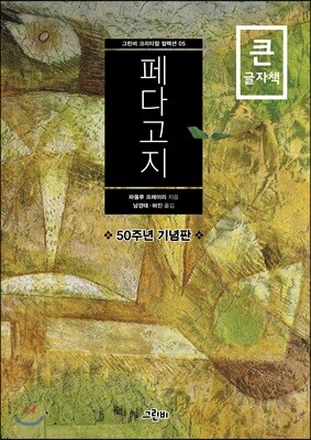 페다고지 큰글자책