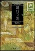 페다고지 큰글자책