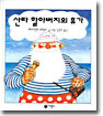 산타 할아버지의 휴가